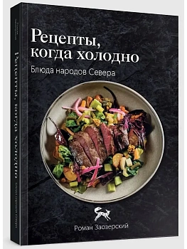 Рецепты Севера. Вкус настоящей жизни - купить в магазине Кассандра, фото, 9785171826703, 