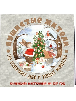 Календарь 2027. Пушистые жители. Год солнечных дней и теплых моментов (300х300 мм) - купить в магазине Кассандра, фото, 9785042378034, 