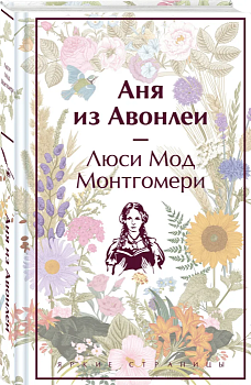 Аня из Авонлеи — фото, ISBN 9785041887186