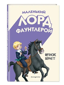 Маленький лорд Фаунтлерой (ил. Р. Тедески) — фото, ISBN 9785041952952