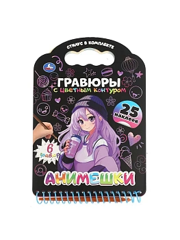 Книга с гравюрами и наклейками Анимешки 170х160 12стр - купить в магазине Кассандра, фото, 9785506107736, 