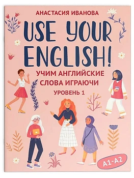 Use your English!: учим английские слова играючи: уровень 1 - купить в магазине Кассандра, фото, , 