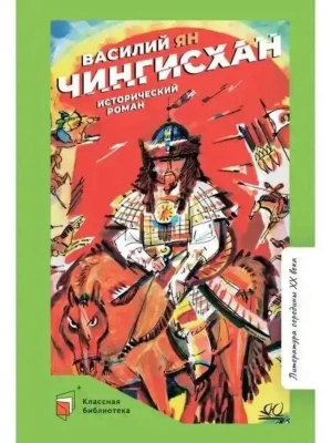 Чингисхан. Исторический роман.- купить в магазине Кассандра, фото, 9785907546479, 