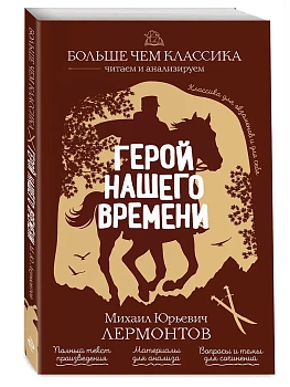 Герой нашего времени - купить в магазине Кассандра, фото, 9785042210402, 