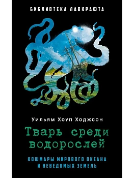Тварь среди водорослей - купить в магазине Кассандра, фото, 9785386154332, 