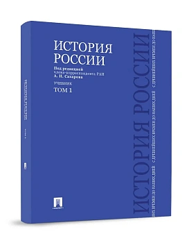 История России с древнейших времен до наших дней.В 2 тт.Т.1.Уч.-М.:Проспект,2026. — фото, ISBN 9785392450541