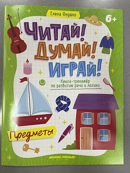 Предметы: книга-тренажер по развитию речи и логики - купить в магазине Кассандра, фото, 9785222463512, 