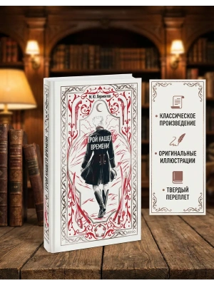 Герой нашего времени. Вечные истории- купить в магазине Кассандра, фото, 9785002146024, 