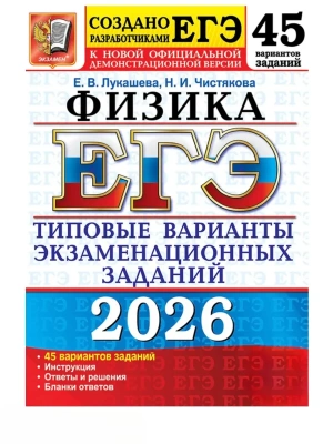 ЕГЭ.Физика-2026.45 ВАРИАНТОВ.ТИПОВЫЕ ВАРИАНТЫ ЭКЗАМЕНАЦИОННЫХ ЗАДАНИЙ- купить в магазине Кассандра, фото, 9785377219521, 