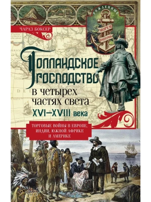 Голландское господство в четырех частях света XVI-XVIII века. Торговые войны в Европе, Инд- купить в магазине Кассандра, фото, 9785952461666, 