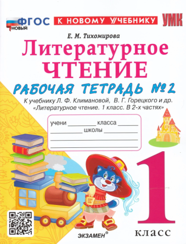 Литературное чтение 1кл.Климанова.Рабочая тетрадь ч.2 2024 ФГОС НОВЫЙ (к новому учебнику)- купить в магазине Кассандра, фото, 9785377192671, 