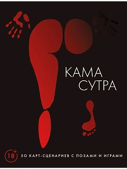 Камасутра. 50 карт-сценариев с позами и играми - купить в магазине Кассандра, фото, 9785171848712, 