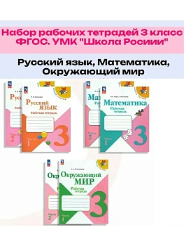 Комплект рабочих тетрадей 3кл.Русский, Математика, Окружающий мир.2026.Новый ФПУ. Школа России - купить в магазине Кассандра, фото, , 
