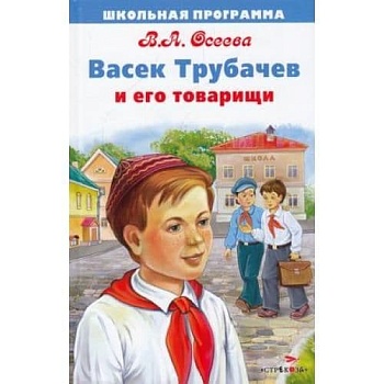 Васек Трубачев и его товарищи — фото, ISBN 9785995146162