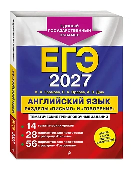ЕГЭ.Английский язык-2027.Разделы "Письмо" и "Говорение" — фото, ISBN 9785042463143