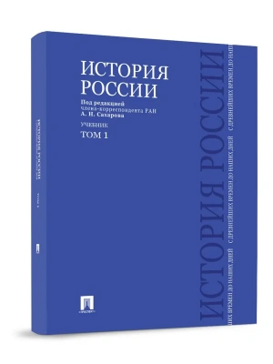 История России с древнейших времен до наших дней.В 2 тт.Т.1.Уч.-М.:Проспект,2026. — фото, ISBN 9785392450541