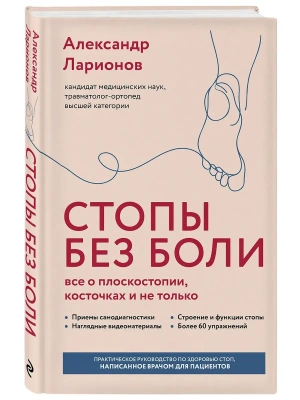 Стопы без боли. Все о плоскостопии, косточках и не только- купить в магазине Кассандра, фото, 9785041843465, 