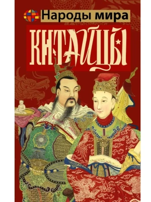 Китайцы- купить в магазине Кассандра, фото, 9785171811211, 