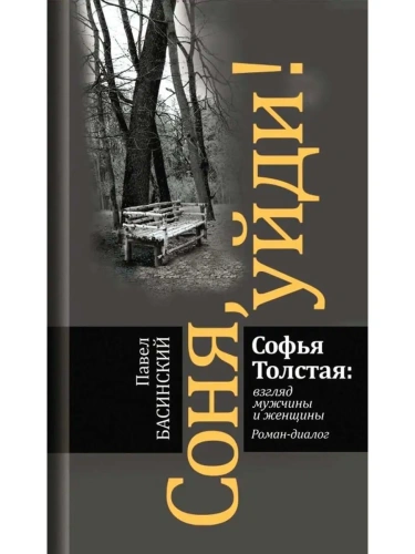 Соня, уйди!- купить в магазине Кассандра, фото, 9785235051997, 