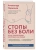 Стопы без боли. Все о плоскостопии, косточках и не только- купить в магазине Кассандра, 9785041843465, Стопы без боли. Все о плоскостопии, косточках и не только- купить в магазине Кассандра, фото, 9785041843465,
