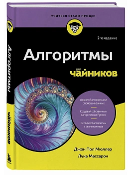 Алгоритмы для чайников, 2-е издание - купить в магазине Кассандра, фото, 9785042014703, 