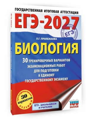 ЕГЭ.Биология-2027.30 тренировочных вариантов экзаменационных работ для подготовки к единому госуда- купить в магазине Кассандра, фото, 9785171871260, 