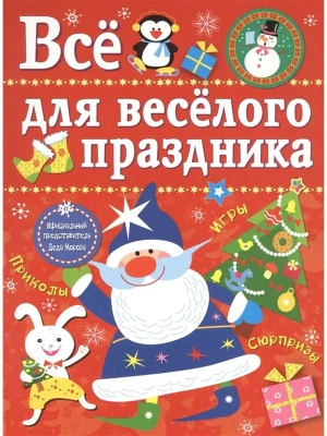 Все для веселого праздника. Новый Год! Вып.1 НОВ — фото, ISBN 9785995121879