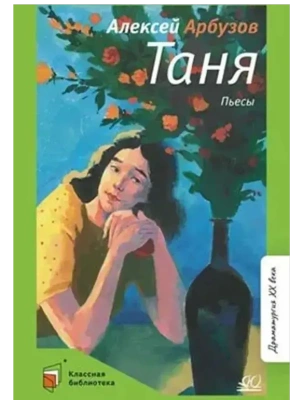 Таня. Пьесы- купить в магазине Кассандра, фото, 9785002190867, 