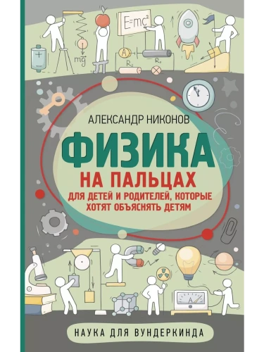 Физика на пальцах. Для детей и родителей, которые хотят объяснять детям- купить в магазине Кассандра, фото, 9785171359195, 