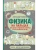 Физика на пальцах. Для детей и родителей, которые хотят объяснять детям- купить в магазине Кассандра, 9785171359195, Физика на пальцах. Для детей и родителей, которые хотят объяснять детям- купить в магазине Кассандра, фото, 9785171359195,
