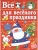 Все для веселого праздника. Новый Год! Вып.1 НОВ, ISBN 9785995121879 Все для веселого праздника. Новый Год! Вып.1 НОВ — фото, ISBN 9785995121879