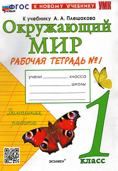 Окружающий мир 1 класс Плешаков. Рабочая тетрадь. 2024 часть 1. ФГОС НОВЫЙ (к новому учебнику) Школа России - купить в магазине Кассандра, фото, 9785377201632, 