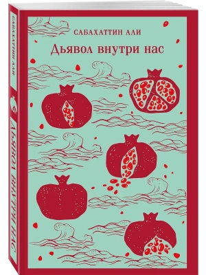 Дьявол внутри нас- купить в магазине Кассандра, фото, 9785041812386, 