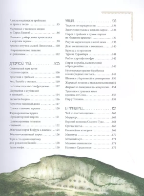 Рецепты Средиземья. Кулинарная книга по миру Толкина- купить в магазине Кассандра, фото, 9785041216726, 