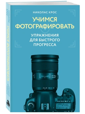 Учимся фотографировать. Упражнения для быстрого прогресса — фото, ISBN 9785042285882