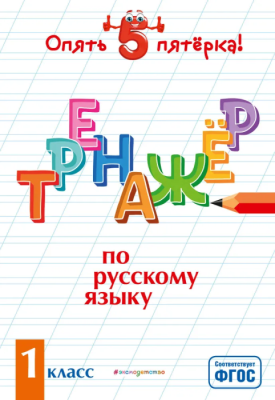 Тренажер по русскому языку. 1 класс асс- купить в магазине Кассандра, фото, 9785041106607, 