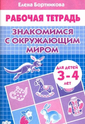 Рабочая тетрадь.Знакомимся с окружающим миром 3-4 года- купить в магазине Кассандра, фото, 9785978007909, 