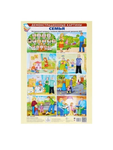 Демонстрационные картины А3. Семья. Методич. мат-л к ООП ДОО (8 картин+этикетка с текстом)- купить в магазине Кассандра, фото, 9785994931875, 