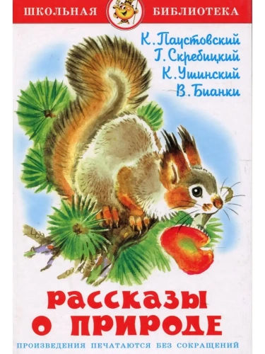 Рассказы о природе- купить в магазине Кассандра, фото, 9785978109788, 