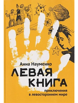 Левая книга: приключения в левостороннем мире - купить в магазине Кассандра, фото, 9785222393741, 