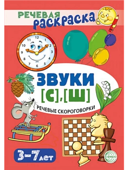 Речевая раскраска. Речевые скороговорки. Звуки [С], [Ш]/ Танцюра С.Ю. — фото, ISBN 9785994933831