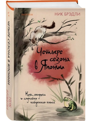 Четыре сезона в Японии (Путешествие по Японии #2)- купить в магазине Кассандра, фото, 9785041949686, 
