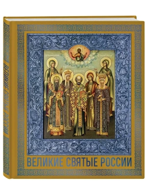 Великие Святые России. Подарочное издание- купить в магазине Кассандра, фото, 9785042313042, 