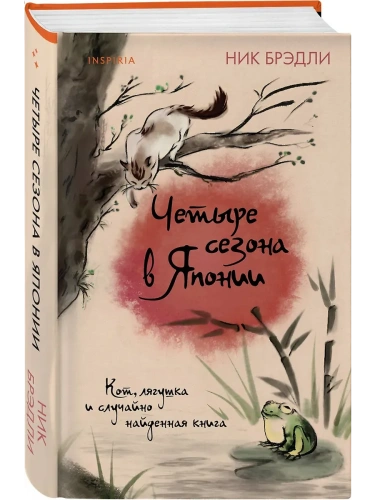 Четыре сезона в Японии (Путешествие по Японии #2)- купить в магазине Кассандра, фото, 9785041949686, 
