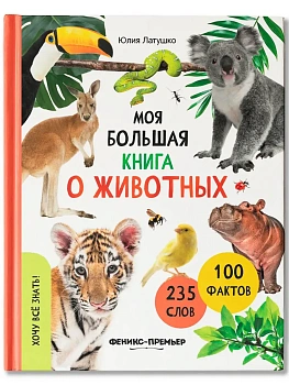 Моя большая книга о животных - купить в магазине Кассандра, фото, 9785222453407, 