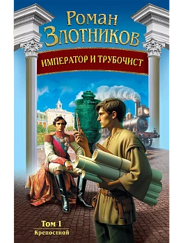 Император и трубочист. Том 1. Крепостной (Император и трубочист #1) - купить в магазине Кассандра, фото, 9785041759797, 