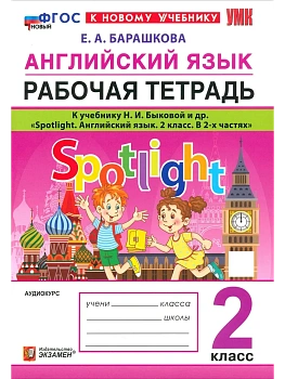 Английский в фокусе 2кл.Быкова.Рабочая тетрадь.ФГОС НОВЫЙ (к новому учебнику) - купить в магазине Кассандра, фото, , 