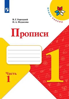 Прописи к азбуке 2022.№ 1.ФГОС Школа России - купить в магазине Кассандра, фото, 9785090891295, 