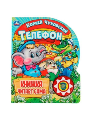 Телефон. Чуковский К. (1 кн., 5 нажатий, книга читает) 160х200мм 10стр Умка в кор.30шт- купить в магазине Кассандра, фото, 9785506036531, 