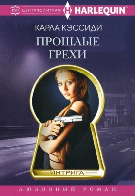 Прошлые грехи- купить в магазине Кассандра, фото, 9785227099334, 